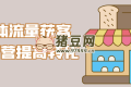 實體流量獲客特訓營提高轉化