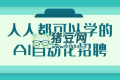 人人都可以學的AI自動化招聘