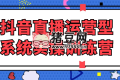 抖音直播運(yùn)營型系統(tǒng)實(shí)操訓(xùn)練營