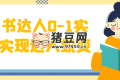 圖書達(dá)人0-1實(shí)操實(shí)現(xiàn)達(dá)人蛻變
