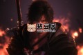 《最終幻想16》v1.03中文版
