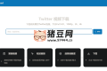 X Download：推特視頻下載器，極速轉(zhuǎn)換高清Twitter視頻的免費(fèi)在線工具