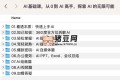 AI基礎(chǔ)課，從0到 AI 高手，探索 AI 的無限可能
