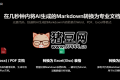 AI Markdown 轉(zhuǎn)換工具：在幾秒鐘內(nèi)將AI生成的Markdown轉(zhuǎn)換為專業(yè)文檔