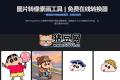 Image to Pixel Art Converter：圖片轉(zhuǎn)像素畫神器，復(fù)古游戲素材一鍵生成