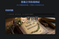 答案之書在線測(cè)試：智慧啟示AI助你解答生活疑惑
