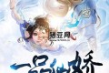 《一品仙嬌》有聲小說 主播：曬月水妖 621集完
