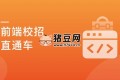 前端校招面試攻略，無懼層層考核，實(shí)現(xiàn)Offer零距離