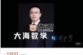 大海數(shù)學學霸班課程（全套）
