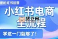 姜姜的小紅書課程及陪跑，小紅書電商全流程，精簡易懂，從入門到精通，學(xué)這一門就夠了