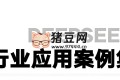 浙江大學(xué)DeepSeek應(yīng)用案例集