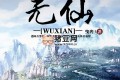 《無仙》有聲小說 著：曳光 播：聲工廠 1418集完