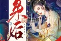 《梟后》有聲小說 主播：梅花六 942集完