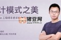 王爭設(shè)計模式之美