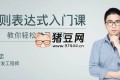 涂偉忠正則表達(dá)式入門課