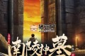 《盜墓之南陵神墓》有聲小說 主播：百變zero 606集完