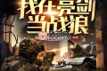 《我在亮劍當(dāng)戰(zhàn)狼》有聲小說 主播：呵壁問天 1475集完