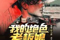 《我的絕色老板娘》有聲小說(shuō) 主播：叨馬澹 490集完