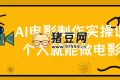 AI電影制作實操課個人就能做電影