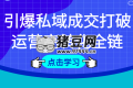 引爆私域成交打破運營高轉(zhuǎn)化全鏈