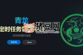 青龍智能定時(shí)任務(wù)管理平臺(tái)：免費(fèi)開源、多語言支持，助力自動(dòng)化，提升效率