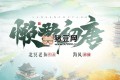 《懶散初唐》有聲小說 著：北冥老魚 播：海風(fēng) 連載至1531集