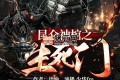 《昆侖神棺之生死門》有聲小說 主播：少華fm 1446集完
