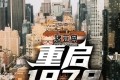 《重啟1978》有聲小說(shuō) 主播：趣閱有聲 898集完