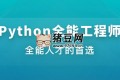 Python全能工程師