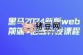 2024新版web前端+后端開發(fā)課程