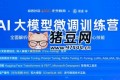 AI大模型微調(diào)訓(xùn)練營第5期