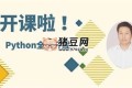 Python全棧一課通