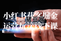 小紅書獲客掘金運(yùn)營玩法線下課