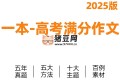 高考語文滿分作文+十大主題滿分素材 (2025版)
