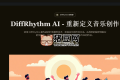 DiffRhythm：AI音樂生成器擴散模型作曲神器，10秒創(chuàng)作人聲伴奏完整歌曲