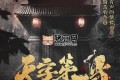 《天字第一當(dāng)》有聲小說(shuō) 主播：紫襟 連載至2873集