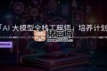 AI大模型全棧工程師第9期