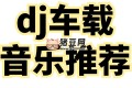 2025年爆款車載DJ無(wú)損音樂合集
