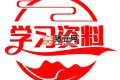 中小學(xué)精品學(xué)習(xí)資料大合集