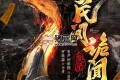 《民間詭聞實錄》有聲小說 主播：紫襟 1179集完
