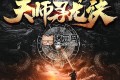 《天師尋龍訣》有聲小說 主播：紫襟劇社 1470集完