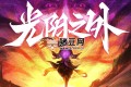 《光陰之外》有聲小說(shuō) 主播：紫襟 連載至1988集