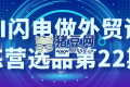 AI閃電做外貿(mào)訓(xùn)練營(yíng)選品第22期