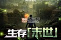 《生存[末世]》有聲小說 主播：北冥有聲 796集完