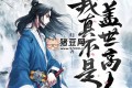 《我真不是蓋世高人》有聲小說 著：歸心 播：點(diǎn)閱文學(xué) 1553集完