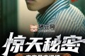《驚天秘密：李南星奇遇記》有聲小說 主播：天空有聲 825集完