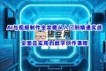 AI與視頻制作全攻略：從入門到精通實(shí)戰(zhàn)課程