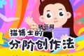 貓博士有道分階寫(xiě)作課 (Level 1-6)