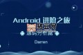 Android進階之旅-(Framework源碼分析)