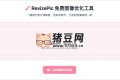 RevizePic：在線免費圖像優(yōu)化工具，有強(qiáng)大的圖像處理功能